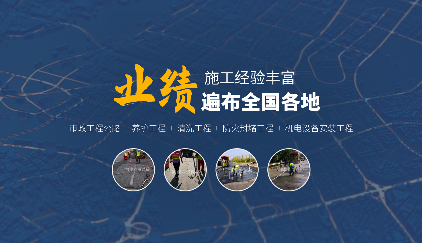 河南亞道路橋工程有限公司