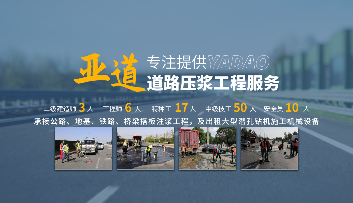 河南亞道路橋工程有限公司