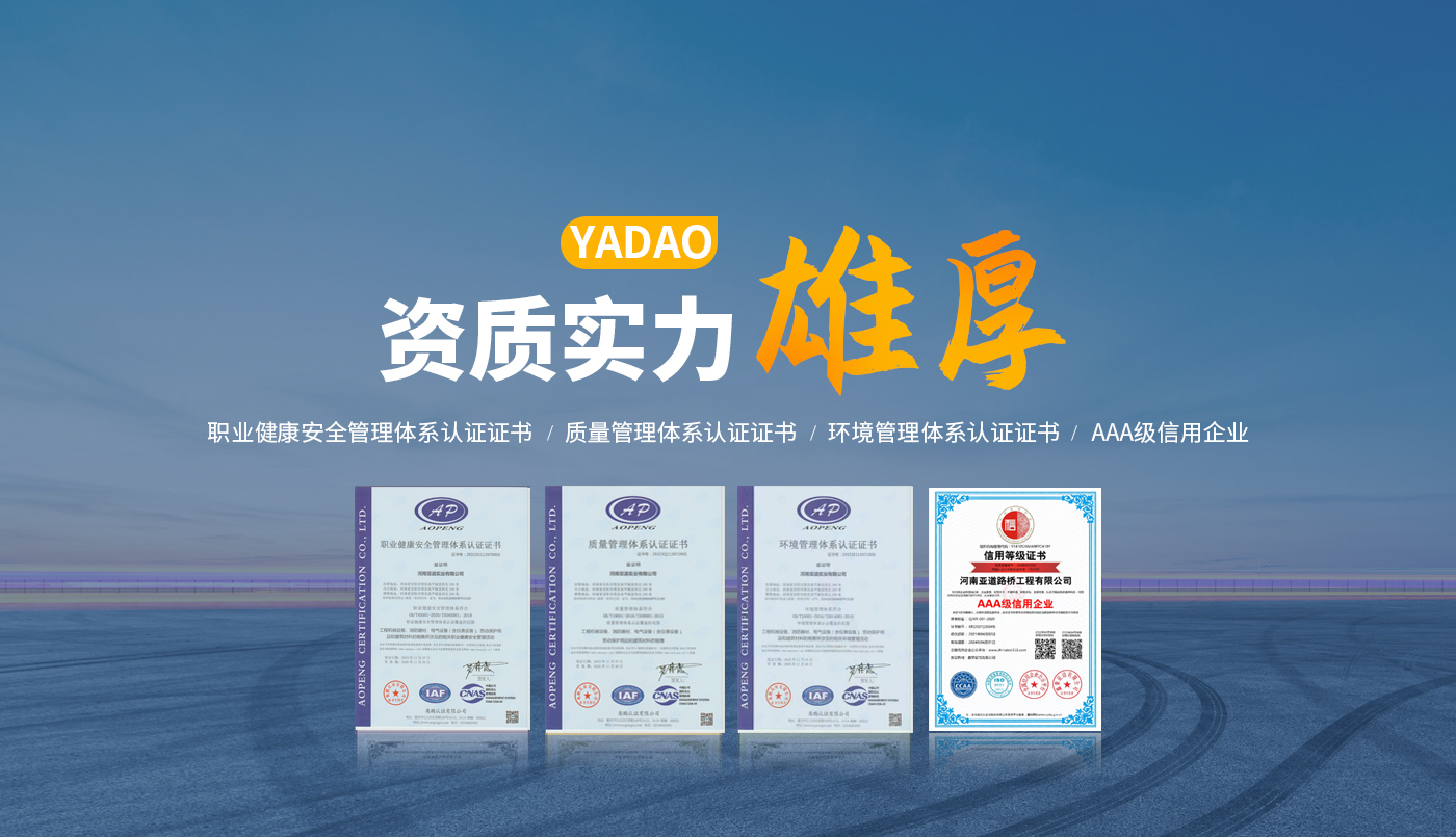 河南亞道路橋工程有限公司