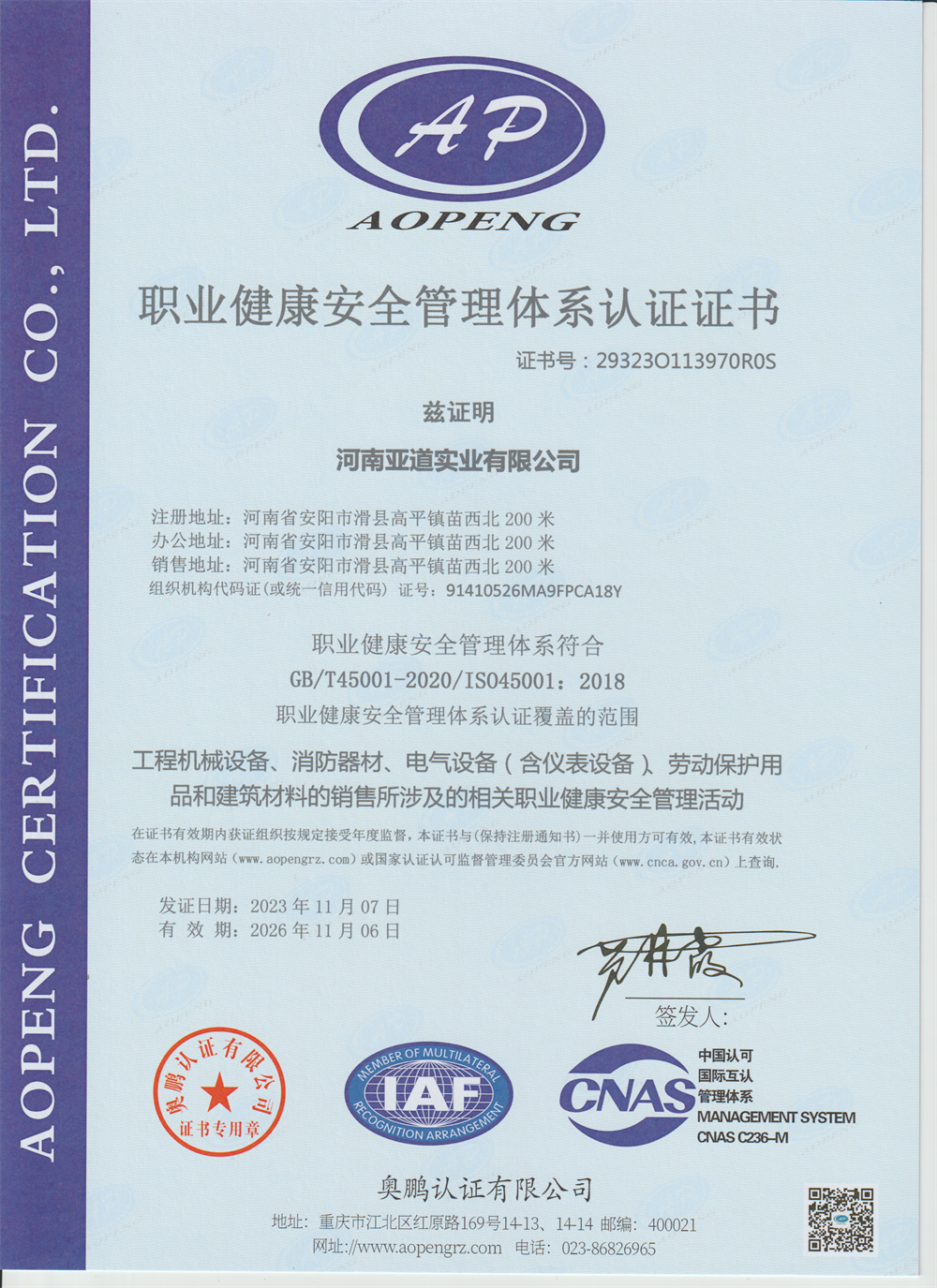 職業(yè)健康安全管理體系認(rèn)證證書